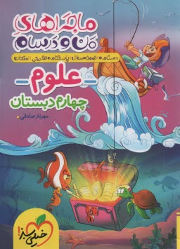 467- خيلي سبز: ماجراهاي من و درسام: علوم چهارم 