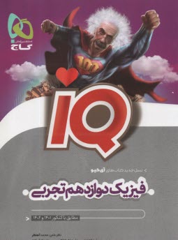 گاج: IQ فيزيك دوازدهم تجربي 