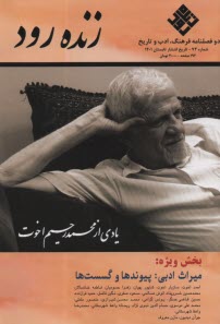 فصلنامه" زنده رود" : شماره (73) تابستان 1401 