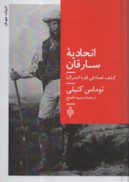 اتحاديه‌ي سارقان: كشف تصادفي قاره‌ي استراليا  