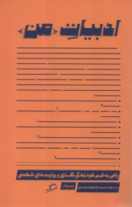 ادبيات من: راهي به فهم خود زندگي و روايت‌هاي شخصي 