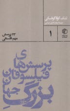 پرسش‌هاي فيلسوفان بزرگ جهان: 23 پرسش مهم فلسفي 