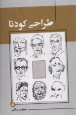 طراحي كودتا 