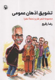 تشويق اذهان عمومي: مجموعه شعر طنز و تحفه نطنز 
