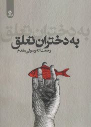 به دختران تعلق 