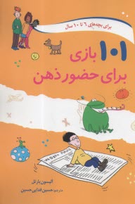 101 بازي براي حضور ذهن: براي بچه‌هاي 6 تا 10 ساله 