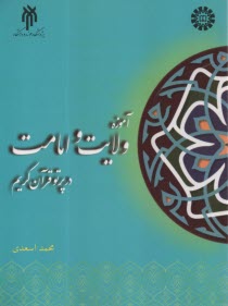 آموزه ولايت و امامت در پرتو قرآن كريم 