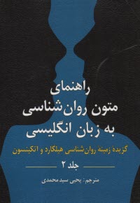 راهنماي متون روان‌شناسي به زبان انگليسي: گزيده زمينه روان‌شناسي هيلگارد و اتكينسون ج2 