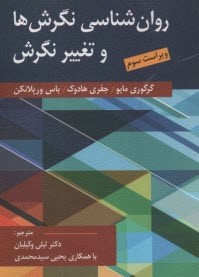 روان‌شناسي نگرش‌ها و تغيير نگر
