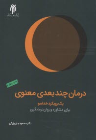 درمان چندبعدي معنوي: يك رويكرد خداسو براي مشاوره و روان‌درمانگري 