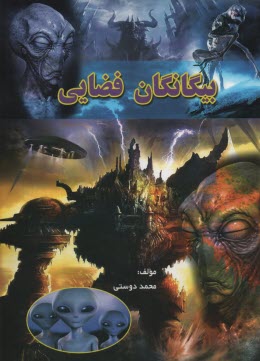 بيگانگان فضايي  