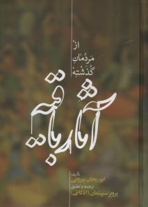 آثار باقيه: از مردمان گذشته  