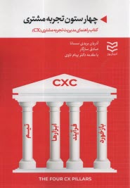 چهارستون تجربه مشتري: كتاب راهنماي مديريت تجربه مشتري (CX)  