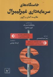 خاستگاه‌هاي سرمايه‌داري غيرليبرال:مقايسه آلمان و ژاپن  