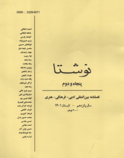 فصلنامه " نوشتا" شماره (52) تابستان 1401 