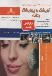 درسنامه +تست آرايشگر و پيرايشگر زنانه  