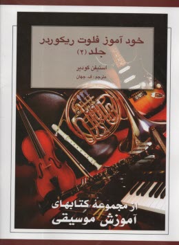 خودآموز فلوت ريكورد (2)  