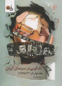 تك‌گويي در سينماي ايران (1) از سال 1311 تا 1359  