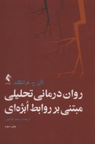 روان‌درماني تحليلي مبتني بر روابط ابژه‌اي 