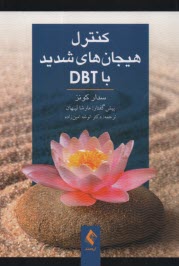 كنترل هيجان‌هاي شديد با DBT  