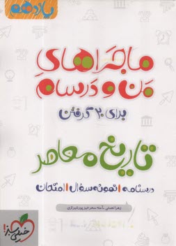 852- خيلي سبز: ماجراهاي من و درسام : تاريخ معاصر يازدهم 