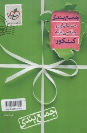 4263- خيلي سبز: جمع‌بندي حسابان و رياضي‌پايه 