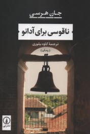 ناقوسی برای آدانو  