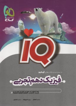 گاج: IQ فيزيك دهم تجربي 