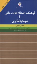 فرهنگ اصطلاحات مالي و سرمايه‌‌‌‌گذاري: انگليسي-فارسي 