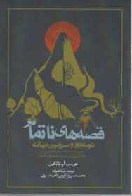 قصه‌هاي ناتمام: نومه نور و سرزمين ميانه  