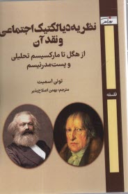 نظريه ديالكتيك اجتماعي و نقد آن: از هگل تا ماركسيسم تحليلي و پست‌مدرنيسم  