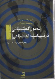 تحول گفتماني در سياست اجتماعي: چرخش پسامدرن 