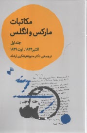 مكاتبات ماركس و انگلس (1) اكتبر 1844 اوت 1849  