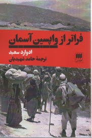 فراتر از واپسين آسمان  