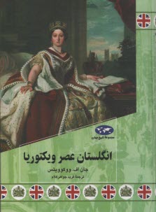 مجموعه تاريخ جهان (84) انگلستان عصر ويكتوريا  