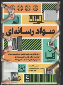 سواد رسانه‌اي  