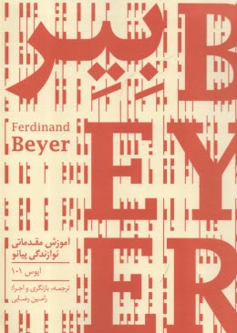 بير - اپوس 101 (Beyer): آموزش مقدماتي نوازندگي پيانو  