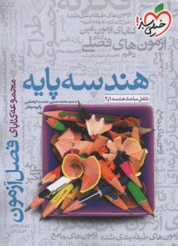 4128- خيلي سبز فصل آزمون: هندسه پايه 