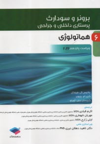 برونر (6): هماتولوژي  