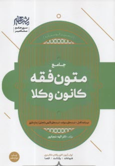 متون فقه (كانون وكلا+ مركز وكلا)  