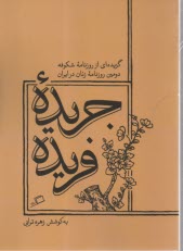 جريده فريده: گزيده‌اي از روزنامه شكوفه دومين روزنامه زنان در ايران  