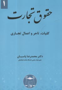 حقوق تجارت (1) كليات، تاجر و اعمال تجاري  