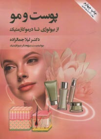 پوست و مو: از بيولوژي تا درموكازمتيك  