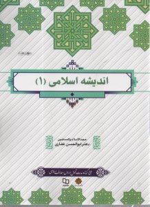 انديشه اسلامي (1)