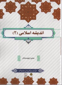 انديشه اسلامي (2)  