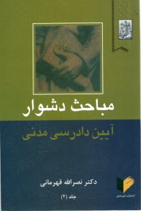 مباحث ‏دشوار آيين ‏دادرسي ‏مدني ‏جلد2
