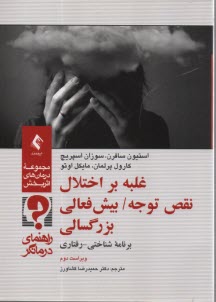 غلبه بر اختلال نقص توجه / بيش‌فعالي بزرگسالي: برنامه شناختي - رفتاري (راهنماي درمانگر)  
