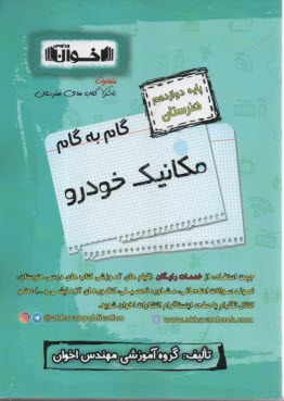 اخوان : دروس دوازدهم مكانيك خودرو 