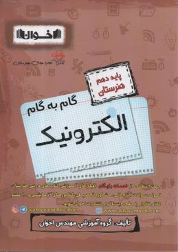 اخوان : دروس دهم الكترونيك 