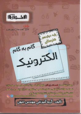 اخوان : دروس دوازدهم الكترونيك 